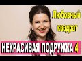 Некрасивая подружка 4.  Любовный квадрат 1,2 СЕРИЯ (сериал 2021). АНОНС И ДАТА ВЫХОДА