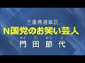 立花孝志も泣いて笑った政見放送◆門田節代が止まらない◆NHKから国民を守る党