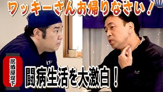 【居酒屋堤下】お客様はペナルティワッキーさん。闘病生活を大激白してくださいました！