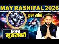 May Rashifal 2026: कुंभ राशि- मिलेंगी खुशखबरी | Acharya Gaurav Ji