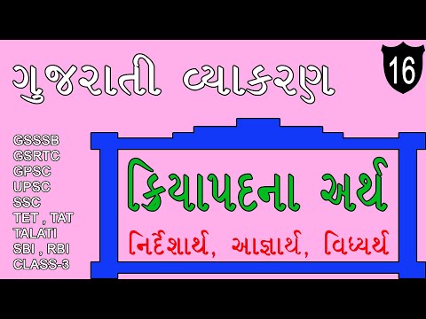 Gujarati Vyakaran | ગુજરાતી વ્યાકરણ | ક્રિયાપદના અર્થ ભાગ-૧ | નિર્દેશાર્થ | આજ્ઞાર્થ | વિધ્યર્થ |