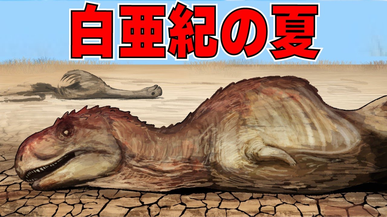 【地球史上最長】恐竜すらバテた“1000万年続いた夏”がヤバすぎる【超温暖期】