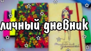 Личный Дневник