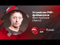 Устройство PHP-фреймворков / Фрол Крючков (Авито)