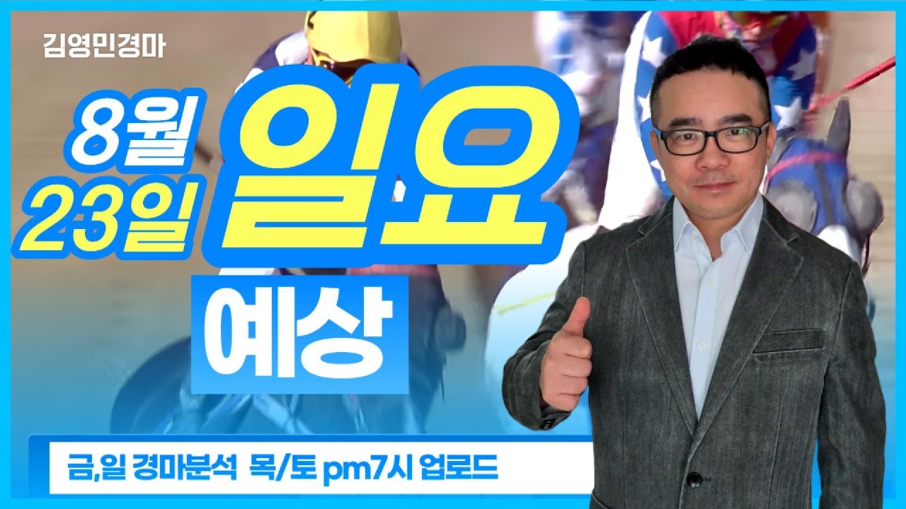 김영민경마 8월23일 부경 일요경마