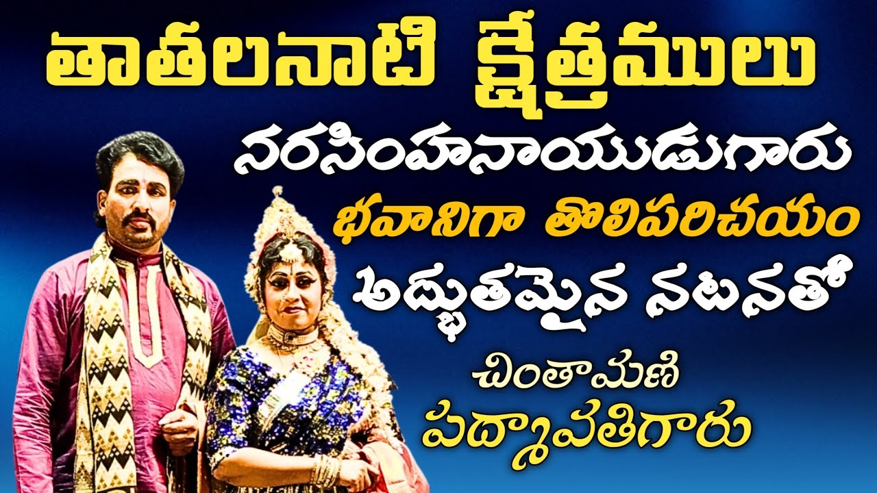 తాతలనాటి క్షేత్రములు/భవాని గా నరసింహనాయుడుగారు చింతామణి గా పద్మావతి గారు/భవాని చింతామణి నాటకం