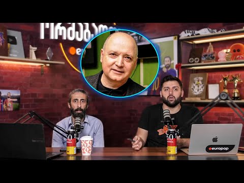 ორშაბათობა #186 - სტუმარი ბიძინა ბარათაშვილი