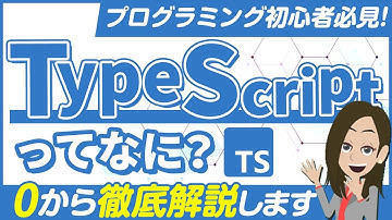 TypeScriptとは？特徴や将来性・使い方を初心者向けに解説