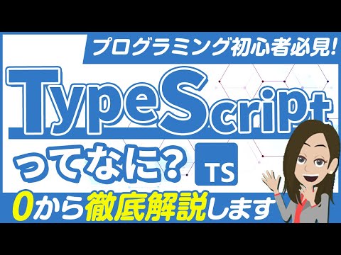TypeScriptとは？特徴や将来性・使い方を初心者向けに解説