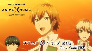 TVアニメ『スタミュ』第1期 OP映像（Gero／DREAMER）【NBCユニバーサルAnime✕Music30周年記念OP/ED毎日投稿企画】