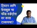 ट्विटर आणि फेसबुक चा फीड वर्डप्रेस वर कसा टाकायचा?
