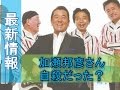 ワイルドワンズ加瀬邦彦さん 自殺だった...所属事務所が発表!!!