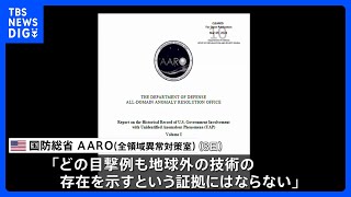 米国防総省「UFO証拠なし」　政府の情報隠蔽も否定｜TBS NEWS DIG