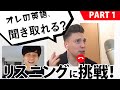 【リスニングに挑戦!】アメリカ人の高速英語を聞きとれるか?(Part 1/2)