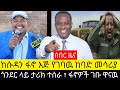ሰበር መረጃ የሱዳን ድጋፍ ለፋኖ የBM 21 ግራድ ሚሳይል መታጠቅ እና በዓለም ሳጋ ተራራ የተመዘገበው ታሪካዊ ድል