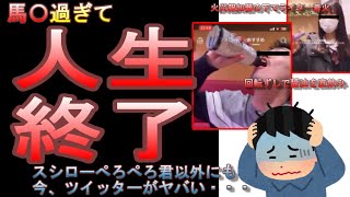 【バカッター】日本どうした？？？ツイッター、迷惑行為(犯罪)する〇鹿で溢れかえる・・・回転寿司にはもう行けない？スシローペロペロ、醤油直飲み、火災報知器の下で着火