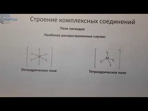 Видео: Являются ли октаэдрические комплексы низкоспиновыми?