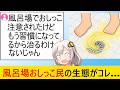 お風呂おしっこ民、妻に注意されるも逆ギレしてしまう…