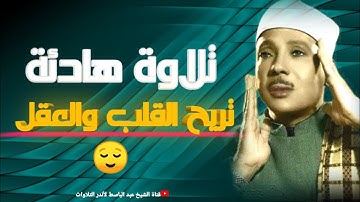 أرح سمعك..  تلاوة هادئة تريح القلب والعقل 🤍🎧 راحة نفسية لا توصف بصوت الشيخ عبد الباسط عبد الصمد