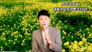 [24/05/02] 작곡가 정음 대중가요 뮤직뱅크 Live  2024.5.2