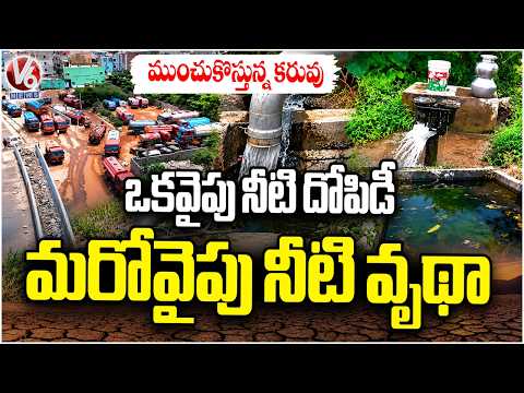 Hyderabad Water Crisis: Illegal Borewells & Reservoir Water Leakages Exposed | V6 News - V6NEWSTELUGU