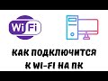 Как на пк подключится к wifi.Как подключиться к wi-fi на компьютере windows 11