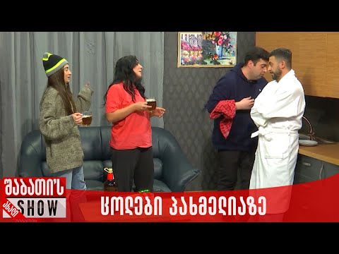 ცოლები პახმელიაზე | ახალი შაბათის შოუ