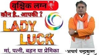 वृश्चिक लग्न में भाग्योदय | Lady Luck in Astrology | #LadyLuck | Acharya Chandrakant