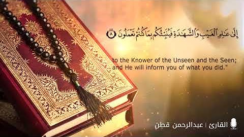 سورة الجمعة | عبدالرحمن قَطَن