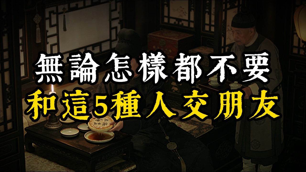 無論怎樣都不要和這5種人交朋友#智慧#强者謀略#人生感悟#處世智慧#人際關係