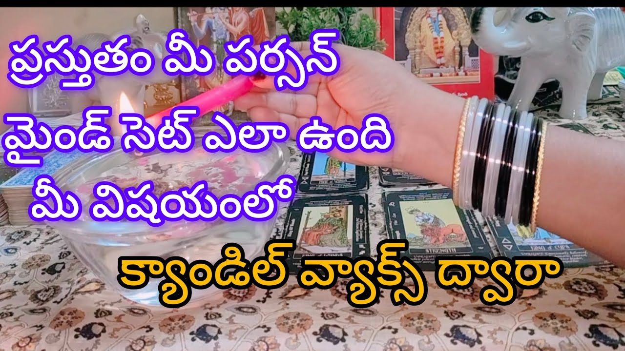 ప్రస్తుతం మీ పర్సన్ మైండ్ సెట్ ఎలా ఉంది? క్యాండిల్ వ్యాక్స్ ద్వారా 🧚🧚 🧚🧚🧚