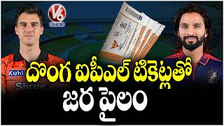 TG Cyber Security Bureau Alerts Public To Beware With Fake IPL Tickets | V6 News
