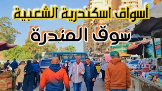 سوق المندرة اسكندرية اليوم|أسعار الفراخ والفاكهة|اسعار الارز المكرونة|أسعار السمك