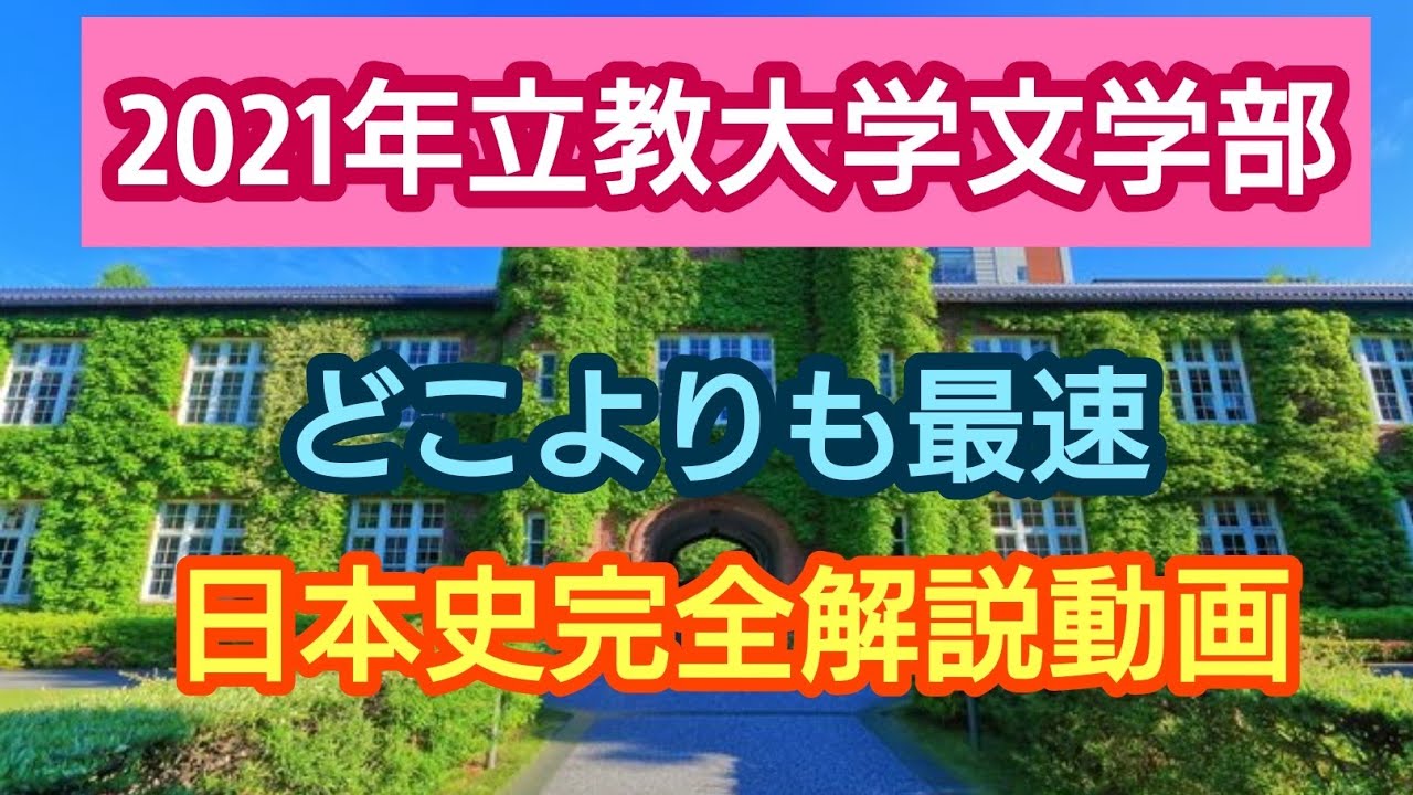 受験生必見!!【2021年立教大学文学部】完全解説動画 - YouTube