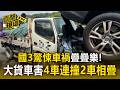 國3驚悚車禍疊疊樂！大貨車未保安全車距害4車連撞 慘讓白車「整輛被鏟起」懸空【直擊現場】