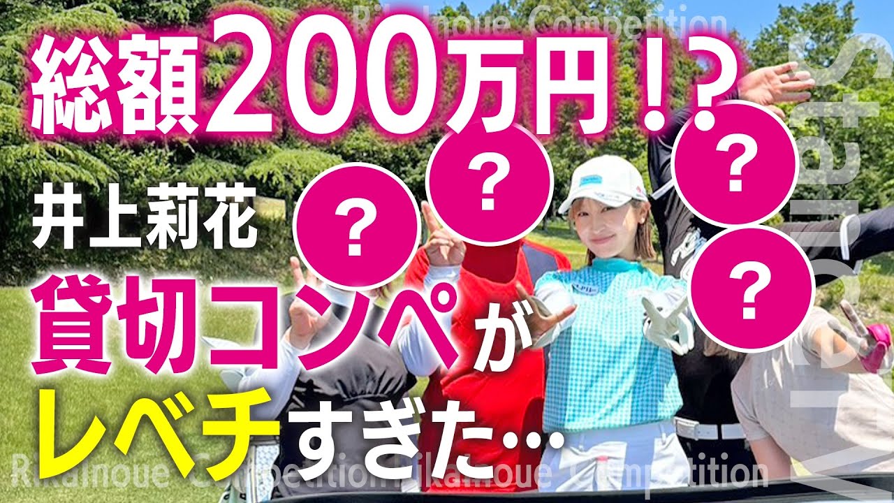 【大盛況】莉花コンペぶっちゃけどんな感じなの❔皆様いつもありがとう🥹💖