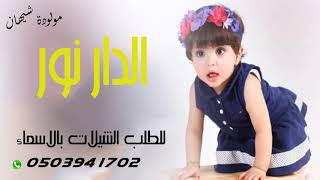 شيلة مولودة الدار زانت فرح بإسم شهيانة فقط رقصصص دمااار 202