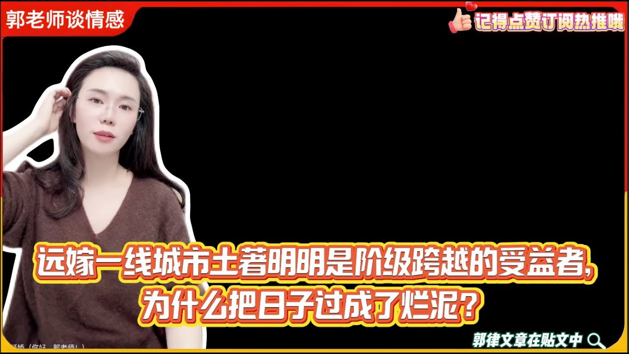 远嫁一线城市土著明明是阶级跨越的受益者,为什么把日子过成了烂泥？郭延娇婚恋咨询
