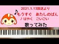 🌱🎹【弾いて歌ってみた】もうすぐあたしのばん/チョロミー【ピアノ】おかあさんといっしょ♪はやく こいこい チョロミーの歌 アナ雪風