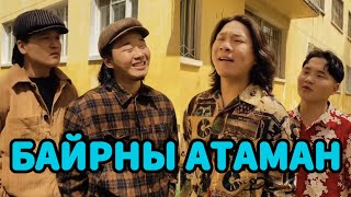 картинка: БАЙРНЫ АТАМАНУУД