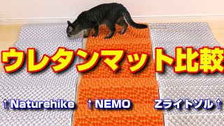 ウレタンマット３つを比較！Naturehike(ネイチャーハイク)、NEMO(ニーモ) スイッチバック、THERMAREST(サーマレスト) Zライトソル