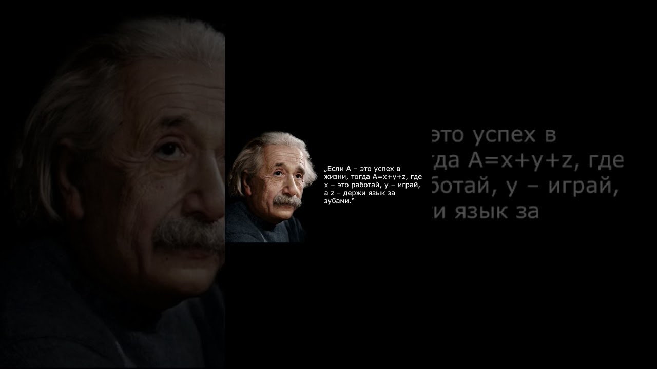 ФОРМУЛА УСПЕХА ОТ ЭЙНШТЕЙНА 