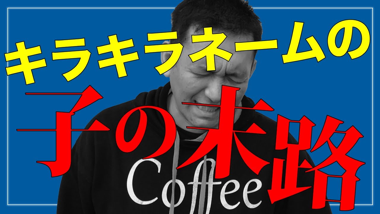 キラキラネーム ひろゆき 名付け親は頭が良くない可能性 読めない名前は問題か 子育て 教育 Youtube