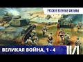 САМОЕ ЛУЧШЕЕ И ДОСТОВЕРНОЕ КИНО, СНЯТОЕ НА ТЕМУ  ВОВ! Великая война. Серии 1- 4