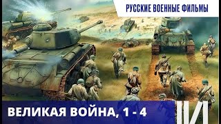 САМОЕ ЛУЧШЕЕ И ДОСТОВЕРНОЕ КИНО, СНЯТОЕ НА ТЕМУ ВОВ! Великая война. Серии 1- 4