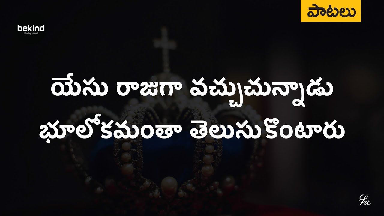    Yesu Raajugaa Vachchuchunnaadu Lyrical Song  AndhraKraisthavaKeerthanalu