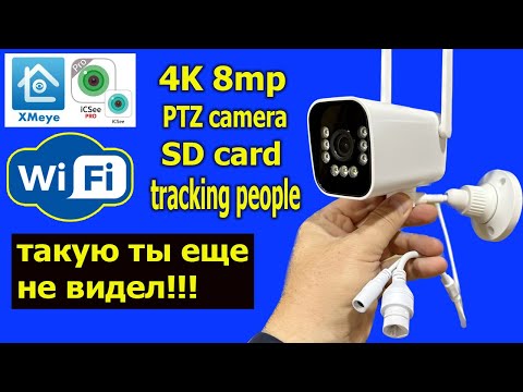 ТАКУЮ ТЫ ЕЩЕ НЕ ВИДЕЛ!!! PTZ Wifi камера со СЛЕЖЕНИЕМ ЗА ЧЕЛОВЕКОМ