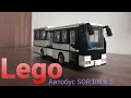 Lego автобус Sor BN 8.5