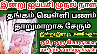 இன்று ஐப்பசி முதல் நாள் இந்த ஒரே ஒரு பொருளை வாங்குங்கள் தங்கம் பணம் அளவில்லாமல் சேரும்