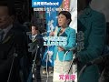 党首選の共同街宣③